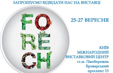 Відвідайте нас на виставці Forech 2019